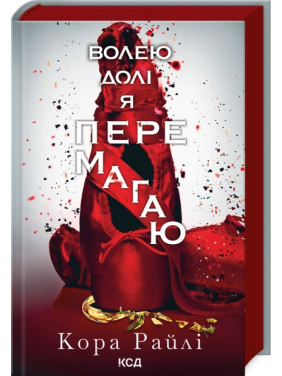 Волею долі я перемагаю. Частина 4 Кора Райлі