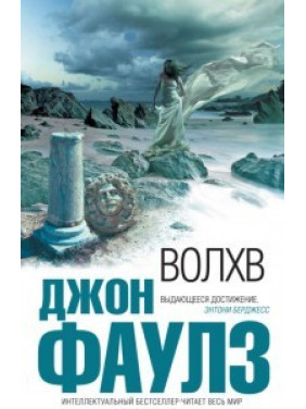 ВОЛХВ.  Джон Фаулз