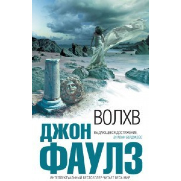 ВОЛХВ.  Джон Фаулз