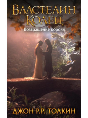 Володар Перснів. Повернення короля. Книга 3. Джон Р.Р. Толкін