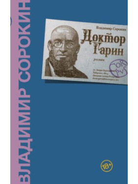 Владимир Сорокин. Доктор Гарин