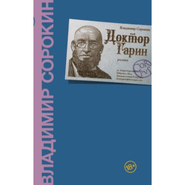 Владимир Сорокин. Доктор Гарин