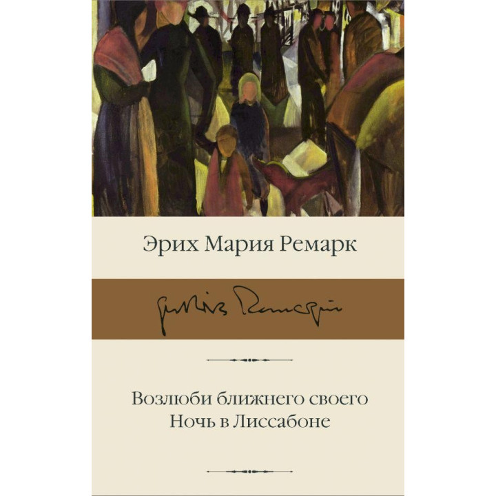 Возлюби ближнего своего. Ночь в Лиссабоне Ремарк Эрих Мария