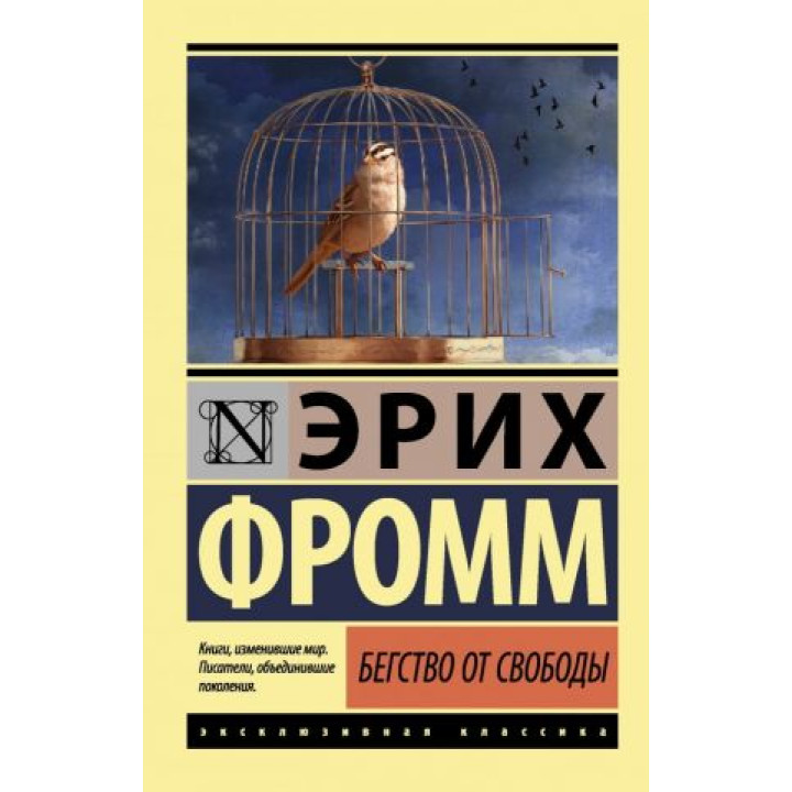 Бегство от свободы. Эрих Фромм