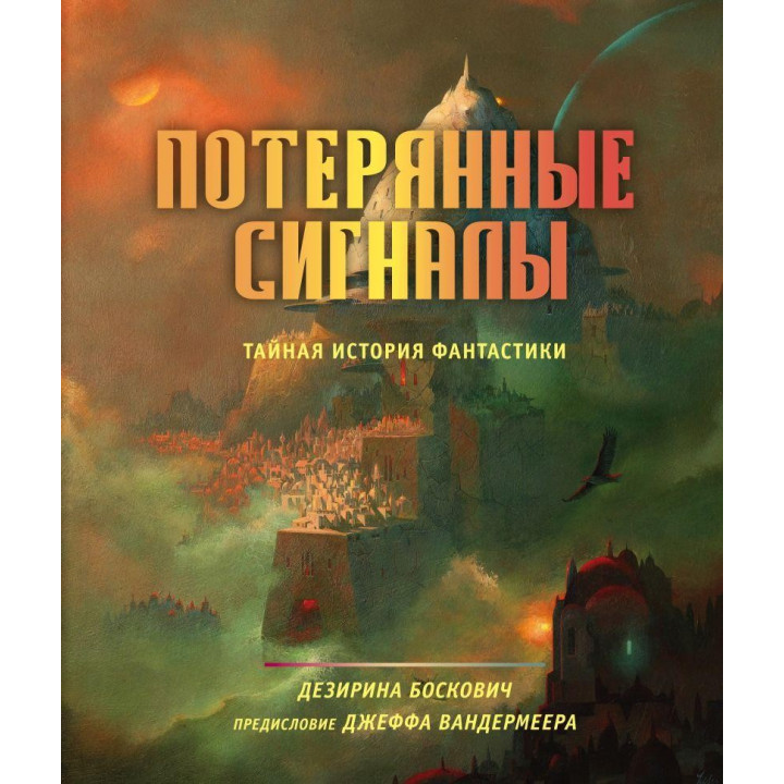 Потерянные сигналы. Тайная история фантастики. Дезирина Боскович