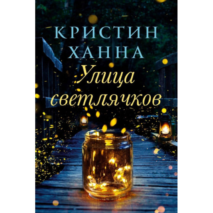Вулиця світлячків. Крістін Ханна