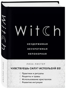 Witch. Неудержимая. Неукротимая. Непокорная.  Лиза Листер 