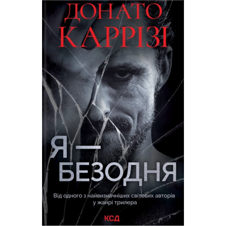 Я - безодня. Донато Каррізі