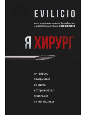 Я хирург. Интересно о медицине от врача, который уехал подальше от мегаполиса. Еvilicio