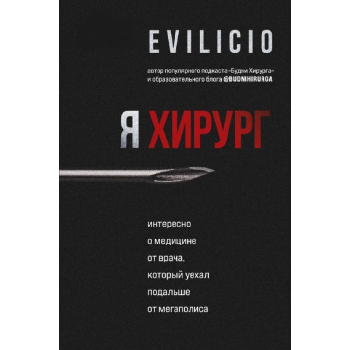 Я хирург. Интересно о медицине от врача, который уехал подальше от мегаполиса. Еvilicio