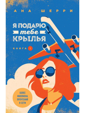 Я подарю тебе крылья. Книга 1 Ана Шерри