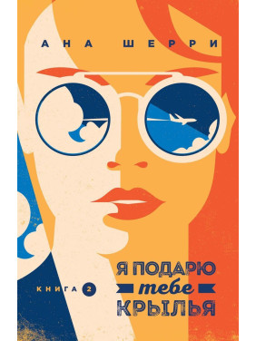 Я подарю тебе крылья. Книга 2 Ана Шерри