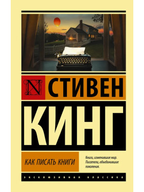 Как писать книги. Стивен Кинг