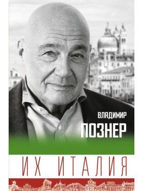 Их Италия. Путешествие-размышление "по сапогу" Познер Владимир Владимирович