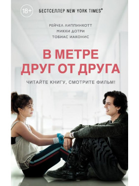 В метре друг от друга. Рэйчел Липпинкотт, Микки Дотри, Тобиас Иаконис