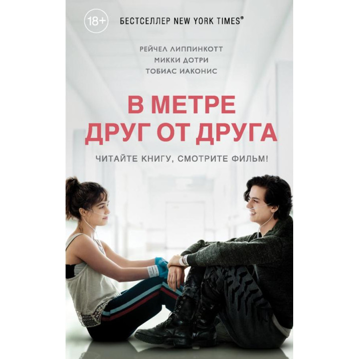 В метре друг от друга. Рэйчел Липпинкотт, Микки Дотри, Тобиас Иаконис