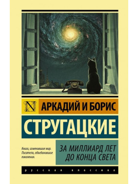 За миллиард лет до конца света Стругацкий Аркадий Натанович, Стругацкий Борис Натанович