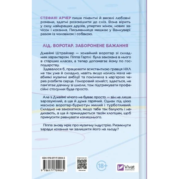 За сіткою. Стефані Арчер