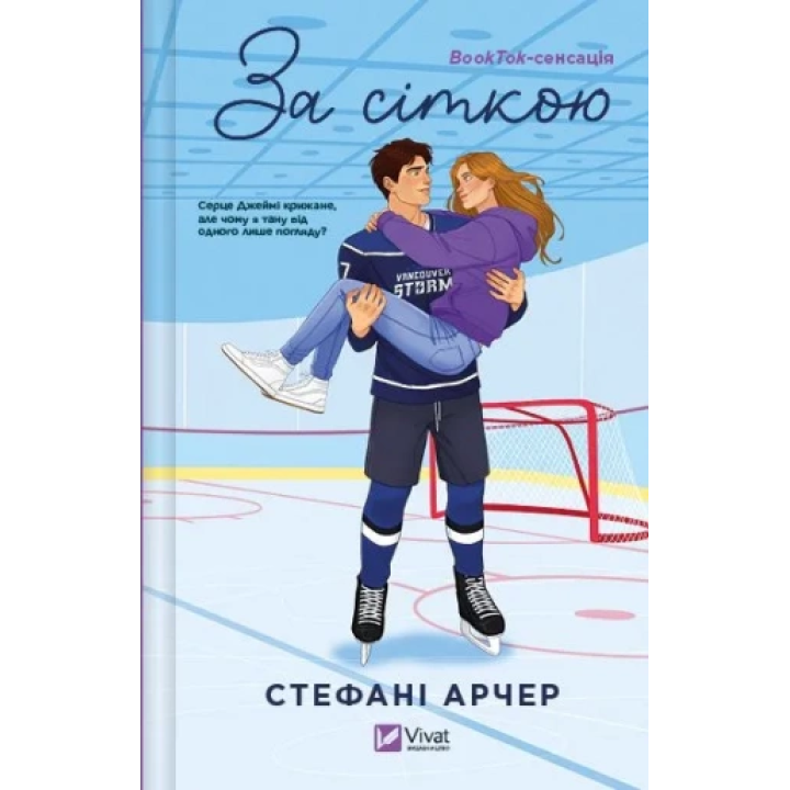 За сіткою. Стефані Арчер