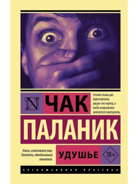 Удушье. Чак Паланик. (мягк. обл)
