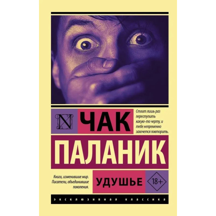 Удушье. Чак Паланик. (мягк. обл)