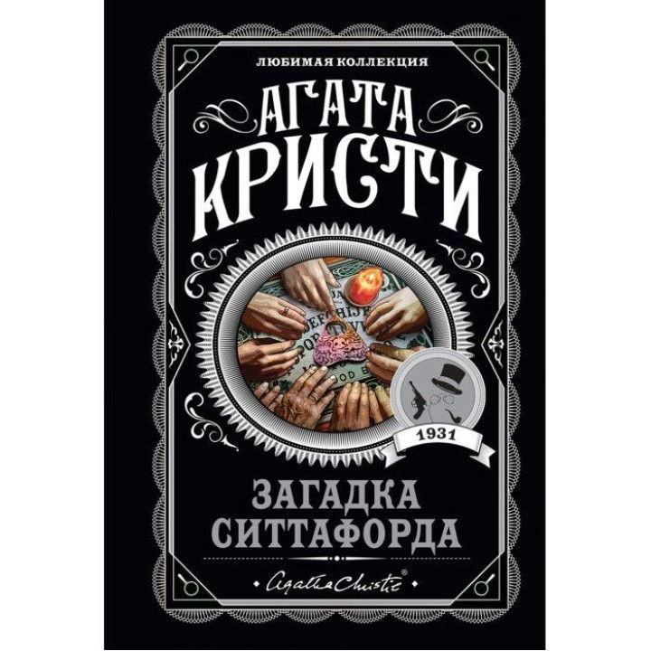 Загадка Ситтафорда.  Агата Кристи.