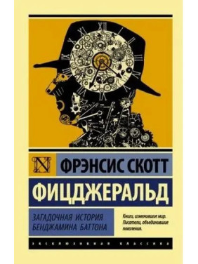 Загадочная история Бенджамина Баттона. Фрэнсис Скотт Фицджеральд. (мягк. обл)