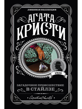 Загадкове подія в Стайлзе Агата Крісті