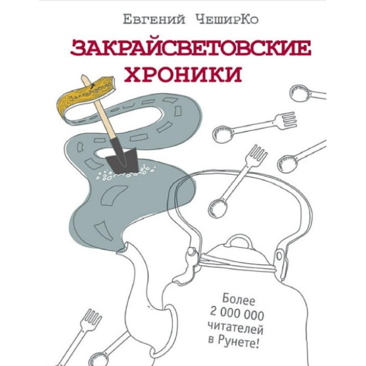 Закрайсветовские хроники. Рассказы. ЧеширКо Евгений