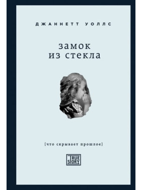 Замок из стекла. Что скрывает прошлое. Джаннетт Уоллс