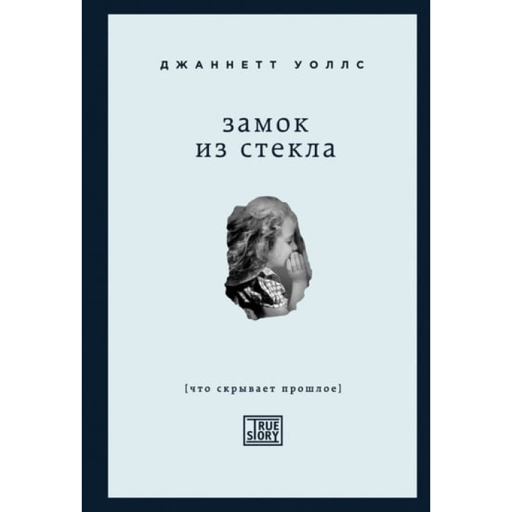 Замок из стекла. Что скрывает прошлое. Джаннетт Уоллс