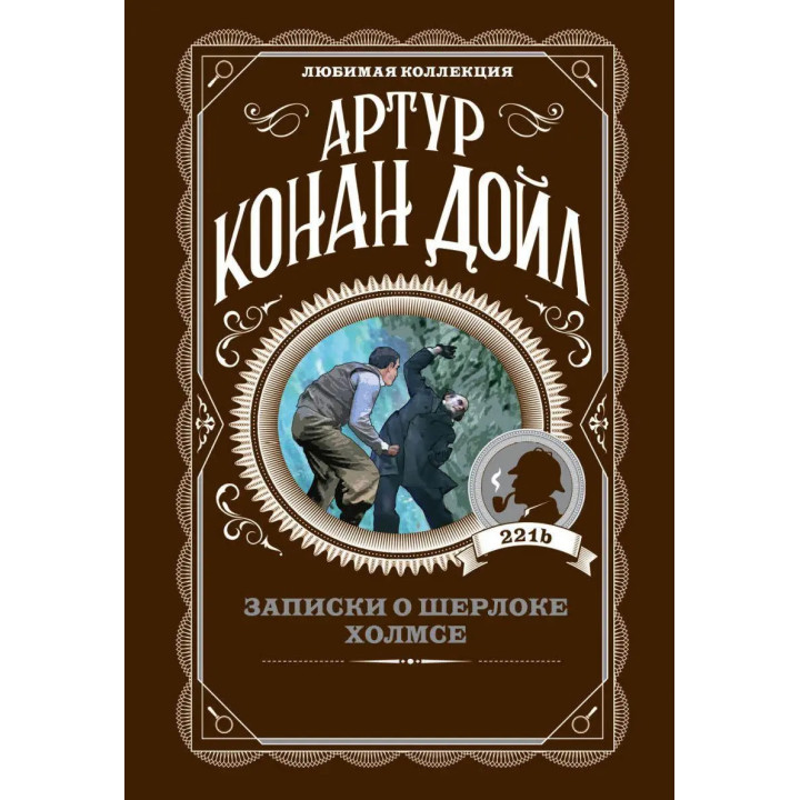 Записки про Шерлока Холмса. Артур Конан Дойл