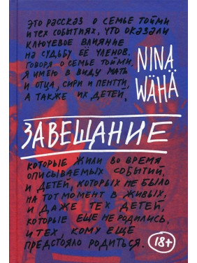 Завещание. Нина Вяха