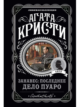 Завіса: Остання справа Пуаро. Улюблена колекція (м'як. обл.) 