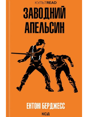 Заводний апельсин. Ентоні Берджесс