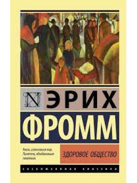 Здорове суспільство. Еріх Фромм. Ексклюзивна класика