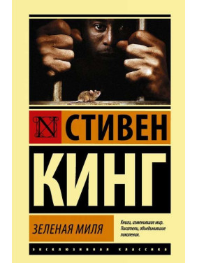 Зеленая миля. Стивен Кинг (покет)