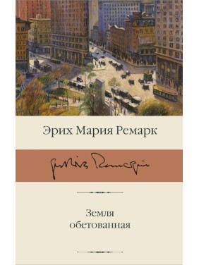 Земля обетованная Ремарк Эрих Мария
