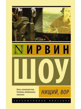 Нищий, вор. Ирвин Шоу