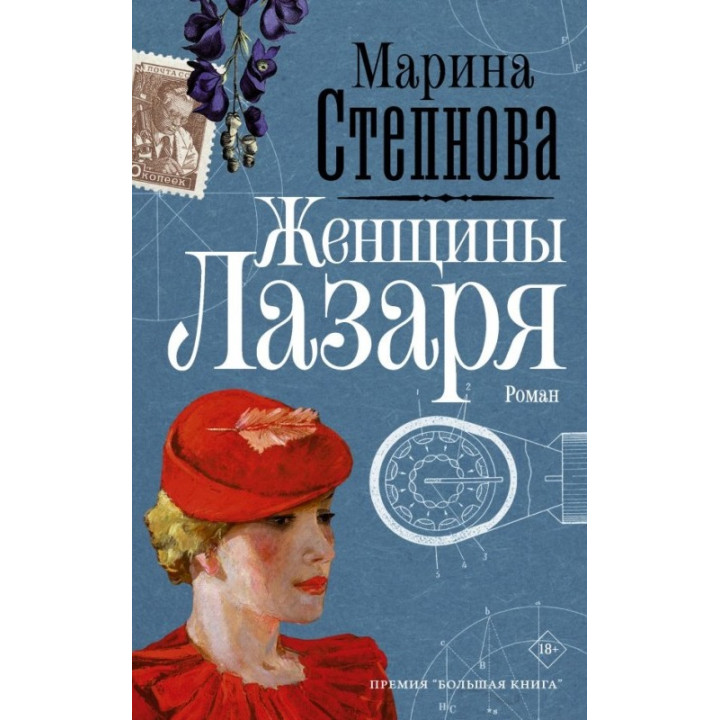 Жінки Лазаря. Марина Степнова