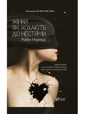 Жінки які кохають до нестями. Робін Норвуд