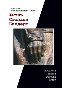 Життя Степана Бандери. Россолінський-Лібе Гжегож