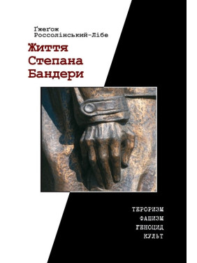 Життя Степана Бандери. Россолінський-Лібе Гжегож (укр)