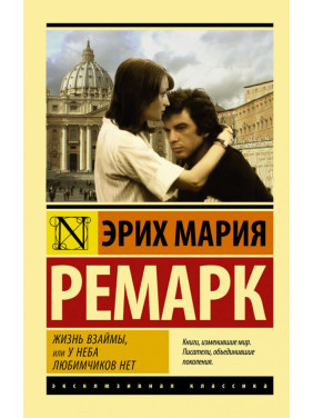 Життя в борг, або У неба улюбленців немає. Ремарк Еріх Марія