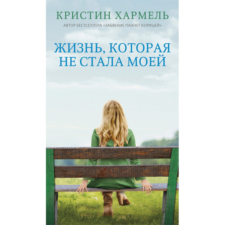 Жизнь, которая не стала моей. Кристин Хармель