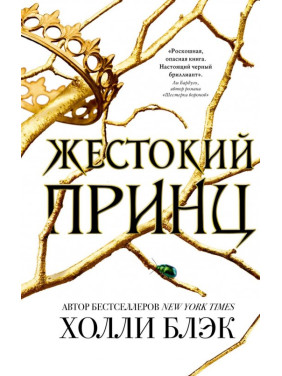 Жестокий принц. Холли Блэк 
