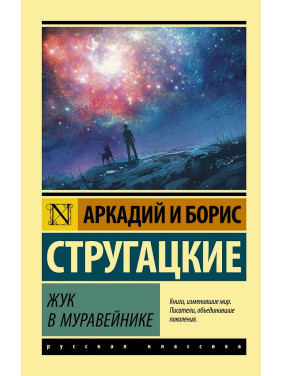 Жук в муравейнике. Аркадий Стругацкий, Борис Стругацкий. (мяг. перплет). Эксклюзивная классика