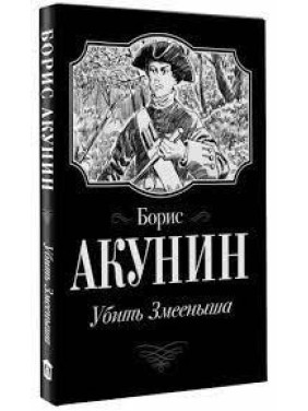Звездуха. Убить Змееныша. 2 произведения в 1 книге. Борис Акунин. (мягк. обл.)