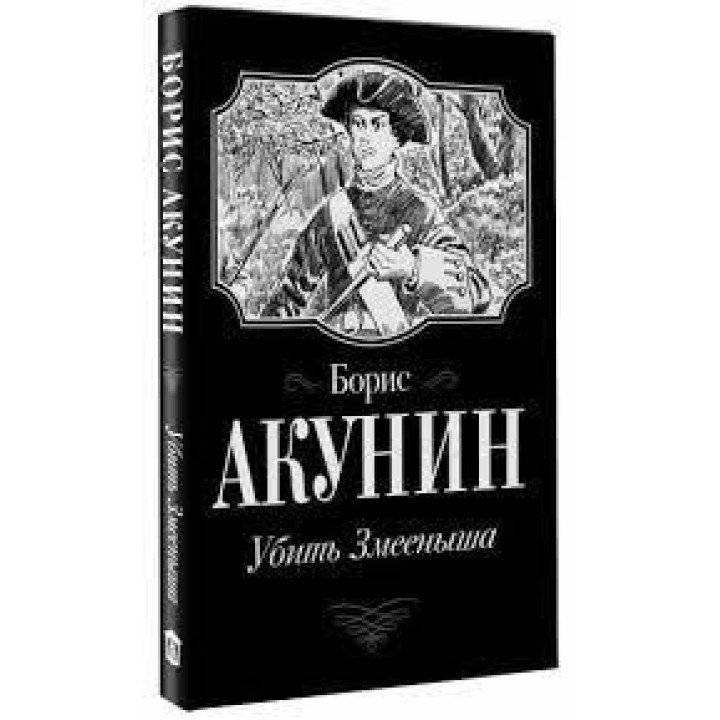 Звездуха. Убить Змееныша. 2 произведения в 1 книге. Борис Акунин. (мягк. обл.)