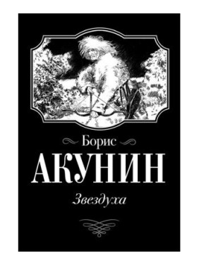 Звездуха. Убить Змееныша. 2 произведения в 1 книге. Борис Акунин. (мягк. обл.)